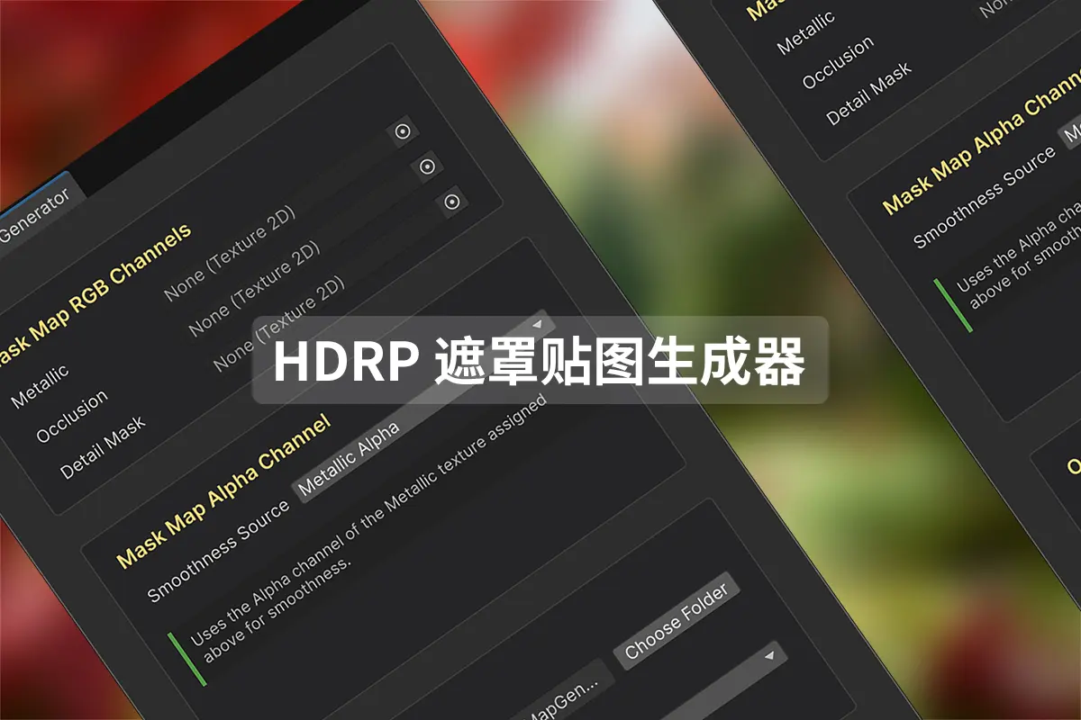 HDRP 遮罩贴图生成器